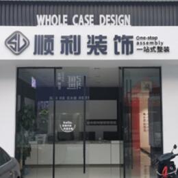 铜仁市玉屏顺利装修公司
